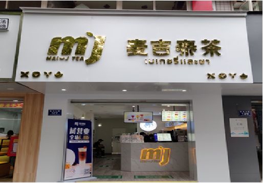 涪陵区奶茶店的招牌怎么做才吸引眼球？