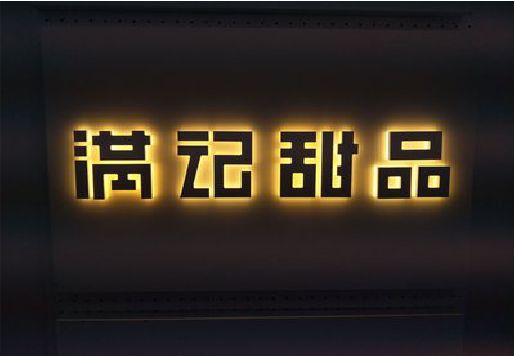 涪陵区发光字＆发光字招牌