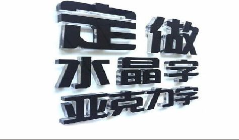 涪陵区门头水晶字的制作过程。