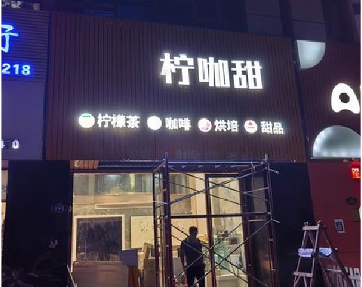 涪陵区门头招牌制作安装知识。