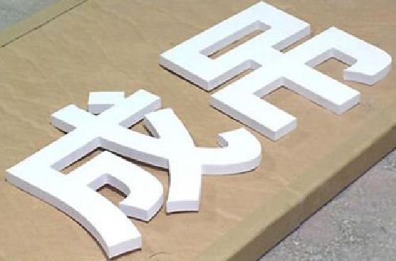 涪陵区PVC字广告制作介绍。