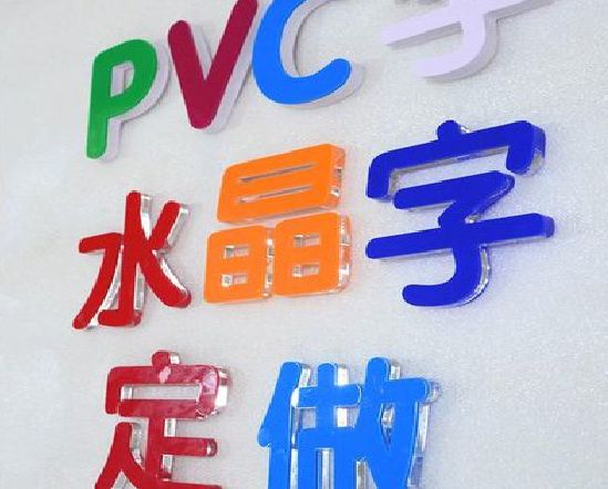 涪陵区门头水晶字的制作过程。