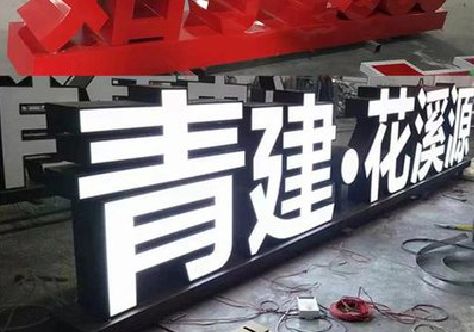涪陵区打造更有特色的发光字招牌。