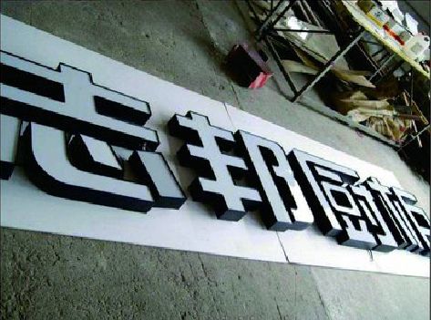 涪陵区不同门头广告招牌的工艺及适用行业。